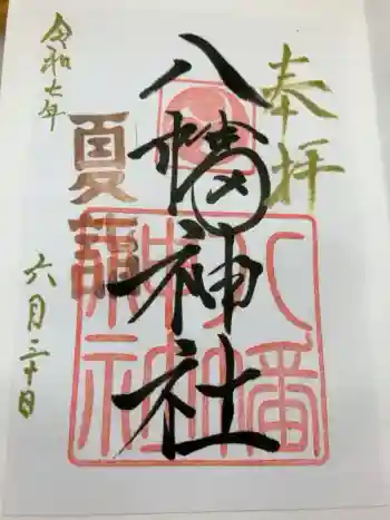 八幡神社の御朱印 2025年06月