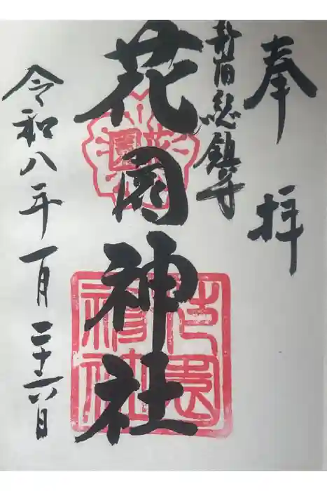 花園神社の御朱印