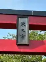 米之宮浅間神社(静岡県)