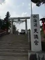 水海道天満宮の{uncategorized: "未分類", other: "その他", undefined: "問題あり", building: "その他建物", grave: "お墓", sacred_gate: "鳥居", guardian: "狛犬", statue: "像", buddha: "仏像", history: "歴史", nature: "自然", garden: "庭園", animal: "動物", pagoda: "塔", temizu: "手水舎", mountain_gate: "山門・神門", sanctuary: "本殿・本堂", subordinate: "末社・摂社", art: "芸術", scenery: "景色", jizo: "地蔵", ema: "絵馬", goshuin: "御朱印", omikuji: "おみくじ", items: "授与品その他", amulet: "お守り", goshuincho: "御朱印帳", eats: "食事", festival: "お祭り", votive_dance: "神楽", shichigosan: "七五三参", wedding: "結婚式", experience: "体験その他", initially: "初詣", around: "周辺", anti_infection: "感染症対策"}