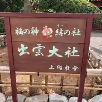 出雲大社上総教会(国吉神社内)のその他建物