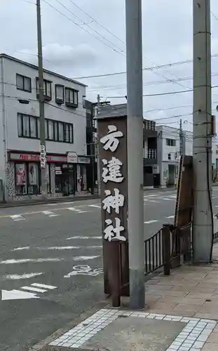 方違神社のその他建物