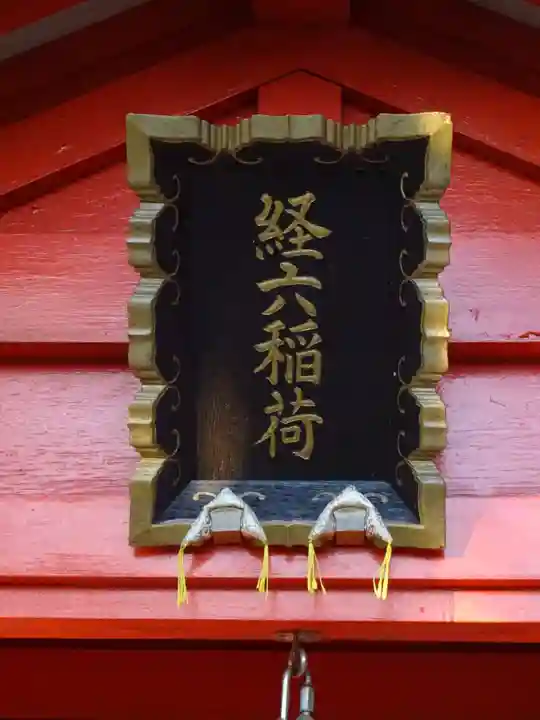 経六稲荷社のその他建物