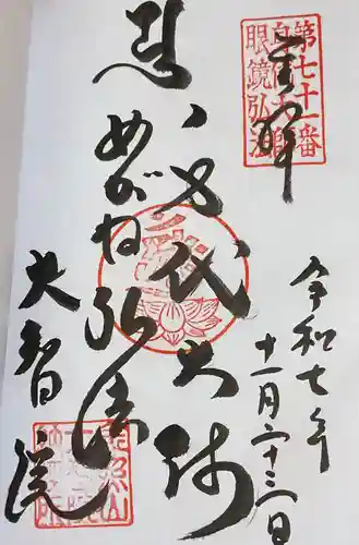 大智院（清水寺大智院）の御朱印