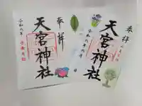 天宮神社の御朱印