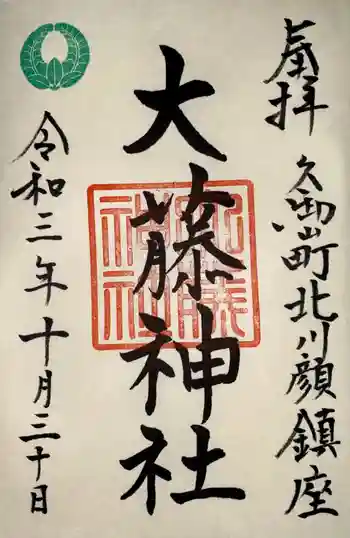 大藤神社の御朱印 2021年10月