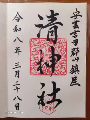 清神社の御朱印 2026年03月