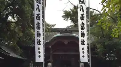 八百富神社(愛知県)