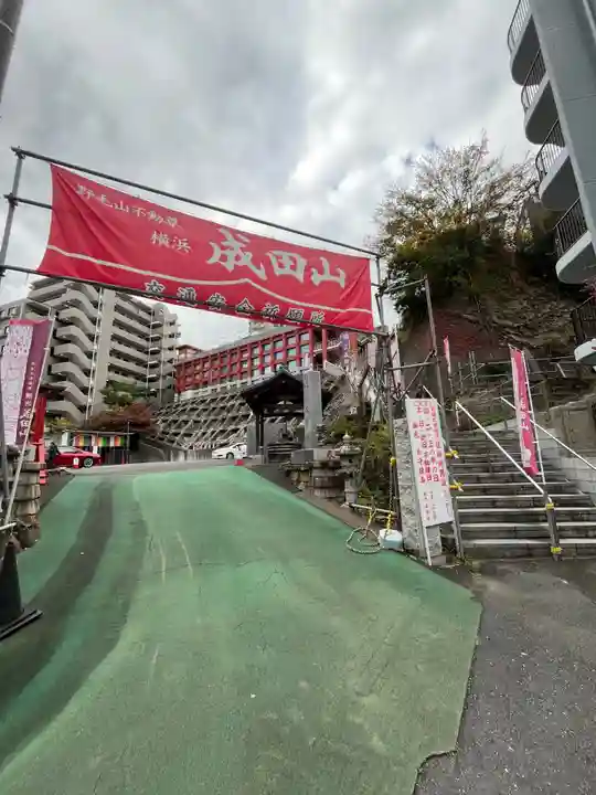 成田山横浜別院延命院(神奈川県)