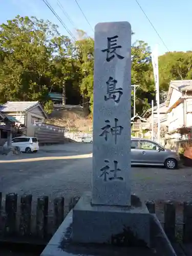 長島神社の歴史