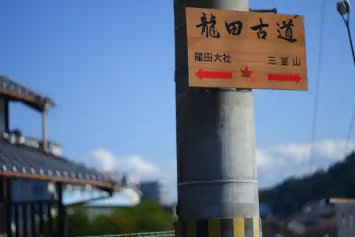 龍田大社(奈良県)