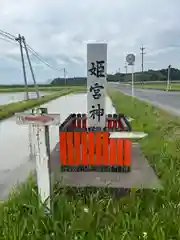 姫宮神社(宮城県)