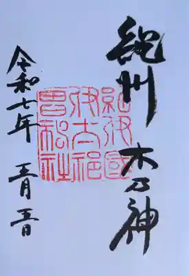 伊太祁曽神社の御朱印