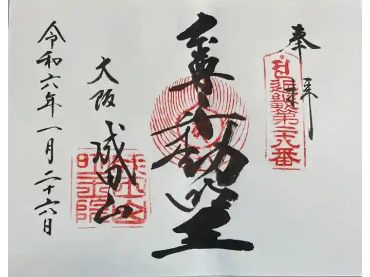 成田山大阪別院明王院