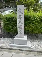 久居八幡宮(野邊野神社)(三重県)
