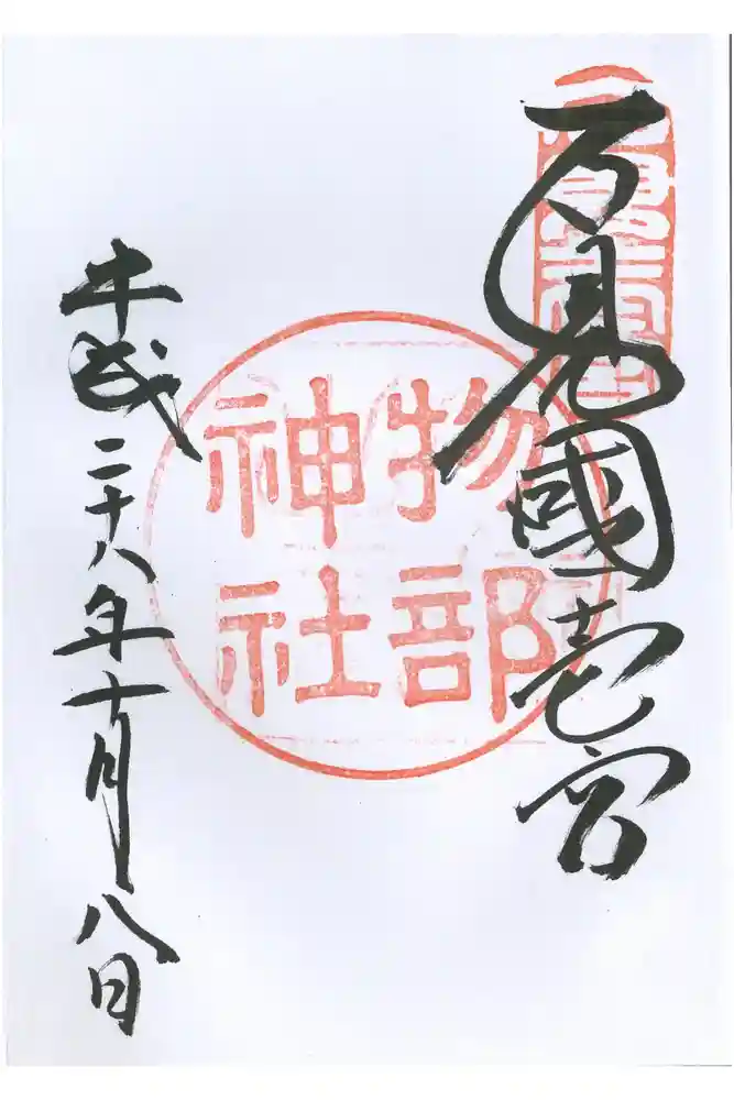 石見国一宮　物部神社の御朱印