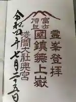富士山頂上浅間大社奥宮の御朱印