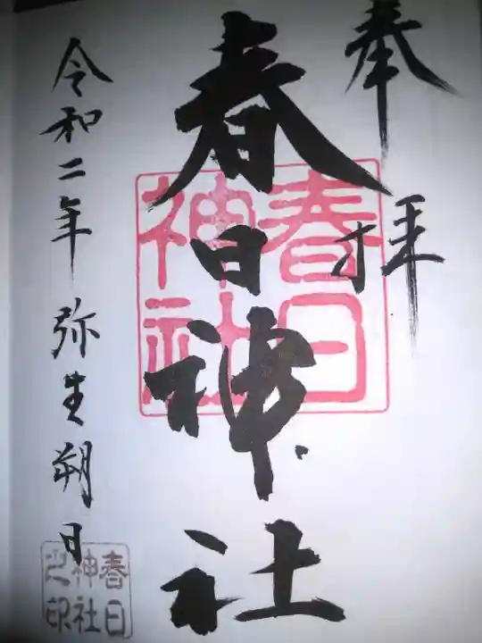 春日神社の御朱印