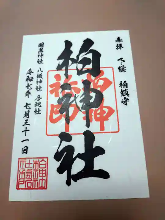 柏神社の御朱印