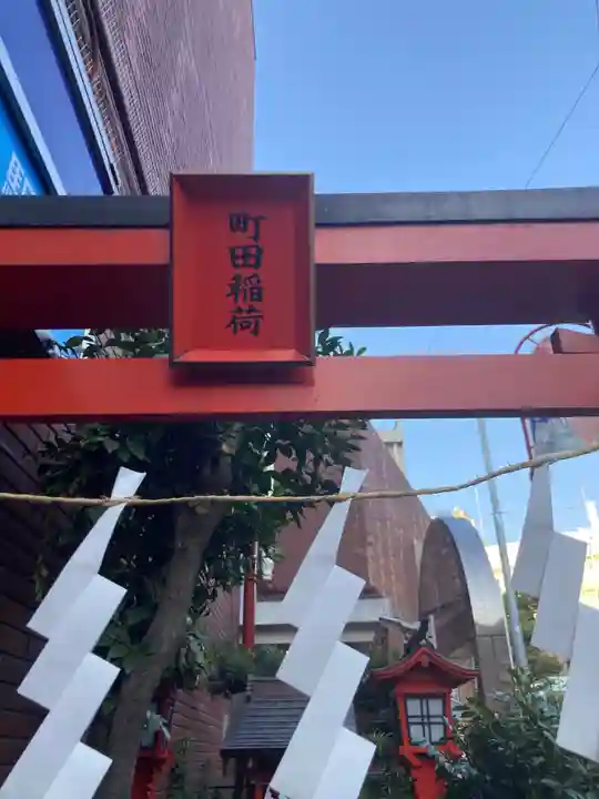 町田稲荷(東京都)
