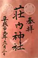 荘内神社の御朱印
