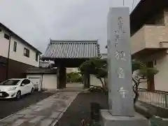 観音寺(三重県)