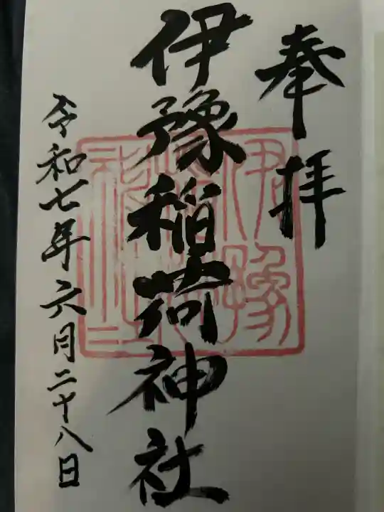 伊豫稲荷神社(愛媛県)