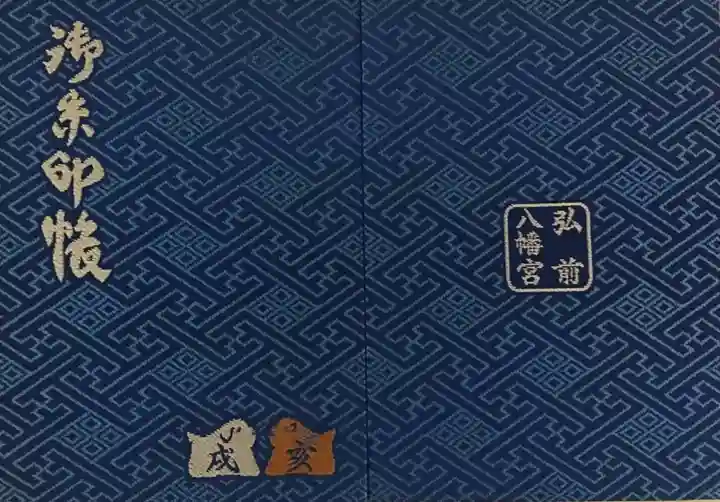 弘前八幡宮の御朱印帳