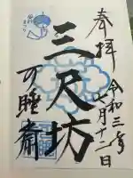 秋葉總本殿可睡斎の御朱印