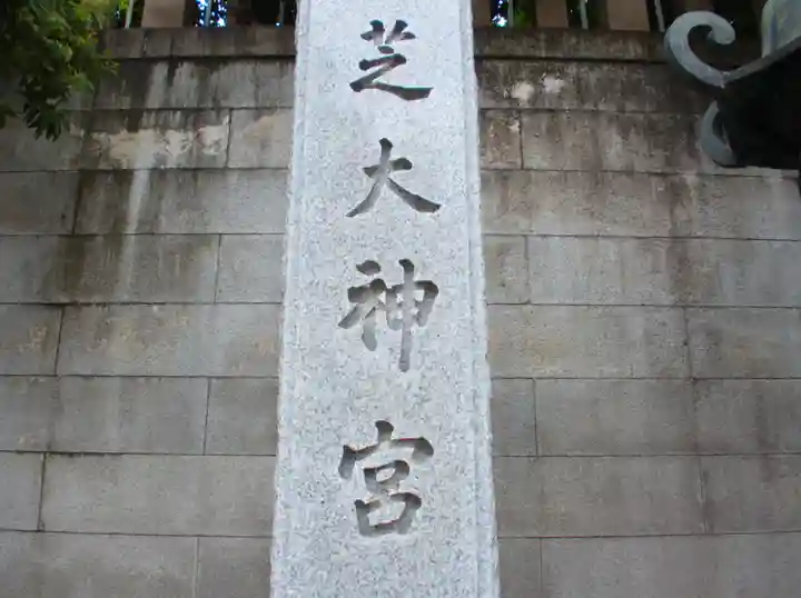 芝大神宮(東京都)