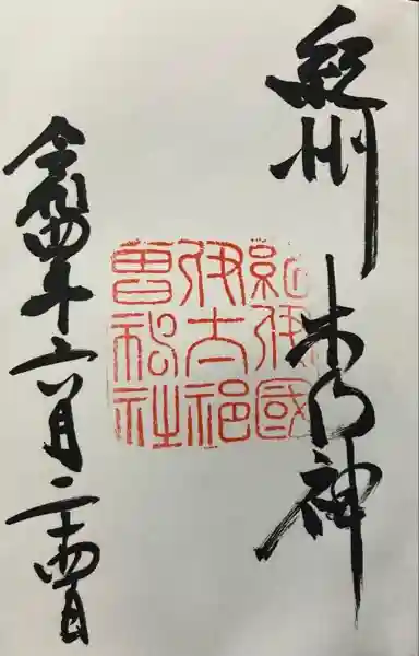 伊太祁曽神社(和歌山県)