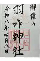 羽咋神社の御朱印