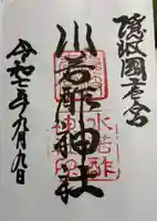 水若酢神社の御朱印