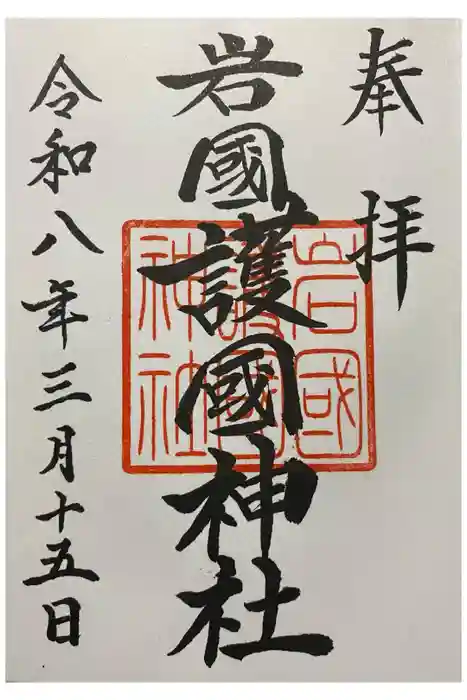 岩国護国神社の御朱印