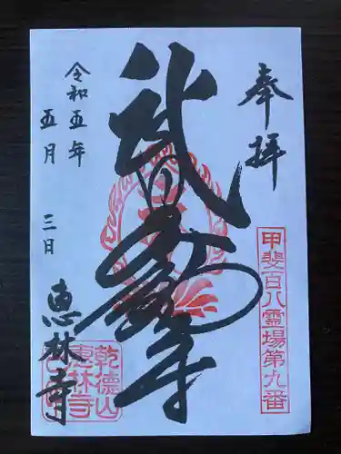 恵林寺の御朱印