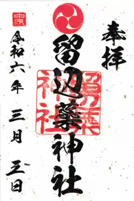 留辺蘂神社の通常版御朱印です。
金銀砂子の別紙でお渡しをしております。