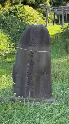 栄浜茂無部恵美須社(北海道)