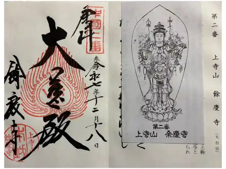 餘慶寺 中国観音霊場