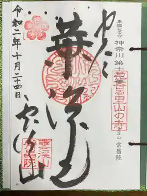 常昌院の御朱印