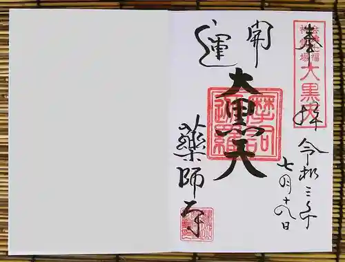 会津薬師寺(福島県)