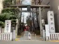花園神社の鳥居