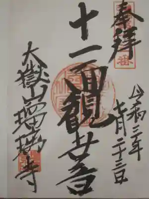 瑠璃寺の御朱印