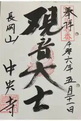 中央寺の御朱印