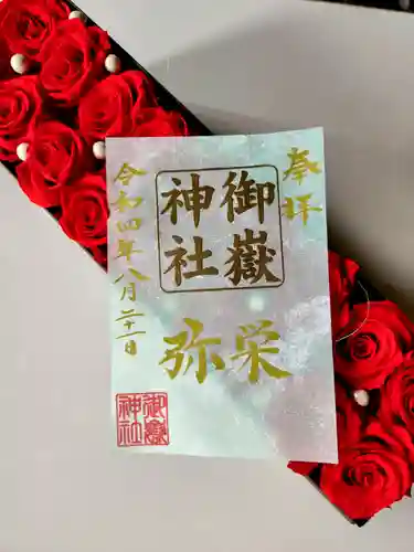 上尾御嶽神社の御朱印