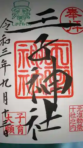 王子神社の御朱印