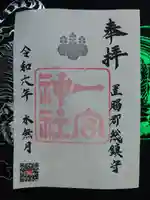 置賜郡総鎮守 一宮神社の御朱印