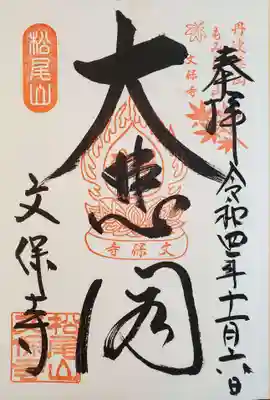 文保寺の御朱印