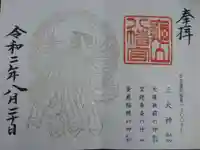 亀山八幡宮の御朱印