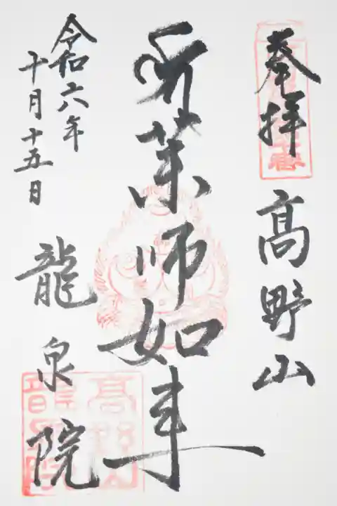 13仏の7番 七七日 薬師如来