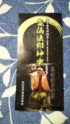 五葉山神社の授与品その他